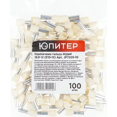 Наконечник-гильза для кабеля Юпитер JP7205-10 (100шт)