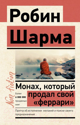 Книга АСТ Монах, который продал свой феррари. Эксклюзив: non-fiction (Шарма Р.)