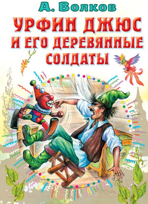 Книга АСТ Урфин Джюс и его деревянные солдаты. Все самое лучшее (Волков А.М.)