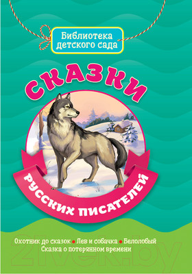 Книга Проф-Пресс Библиотека детского сада. Сказки русских писателей