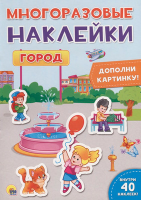 Развивающая книга Проф-Пресс Многоразовые наклейки. Город, мягкая обложка