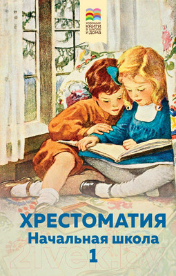 Книга Эксмо Хрестоматия. Начальная школа 1 (Пушкин А. и др.)