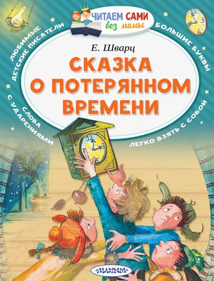 Книга АСТ Сказка о потерянном времени. Читаем сами без мамы (Шварц Е.Л.)