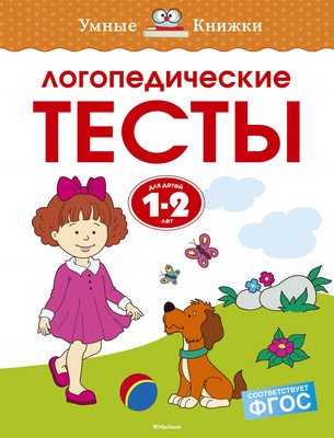 Развивающая книга Махаон Логопедические тесты 1-2 года, мягкая обложка (Земцова Ольга)