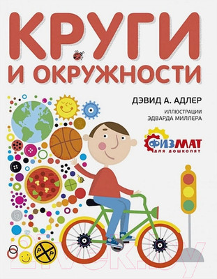 Развивающая книга Махаон Круги и окружности (Адлер Д.А.)