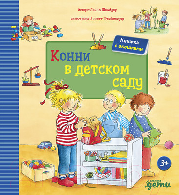Развивающая книга Альпина Конни в детском саду (Шнайдер Л.)