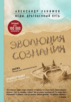 Нехудожественная книга Эксмо Эволюция сознания (Хакимов А.)