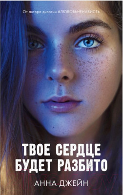 Книга CLEVER Young Adult. Романы Анны Джейн. Твое сердце будет разбито (Джейн А.)