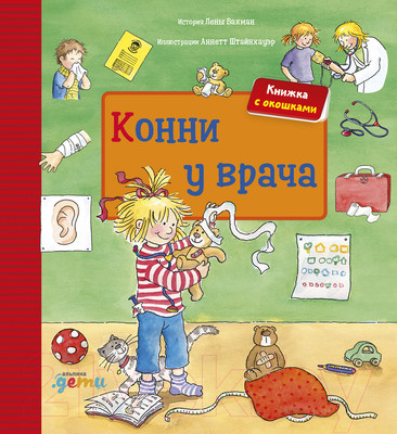 Книжка-панорамка Альпина Конни у врача (Бахман Л.)