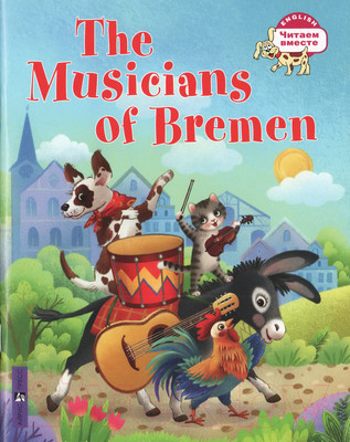 Учебное пособие Айрис-пресс Читаем вместе. 3 уровень. Бременские музыканты (Львова Т.Е.)