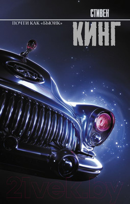 Книга АСТ Почти как бьюик 2022 (Кинг С.)