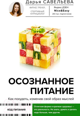 Нехудожественная книга АСТ Осознанное питание. Как похудеть, изменив свой образ мыслей (Савельева Д.)