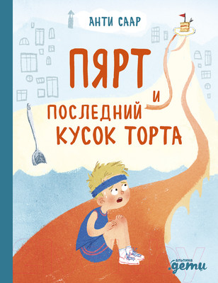 Художественная книга Альпина Пярт и последний кусок торта (Саар А.)