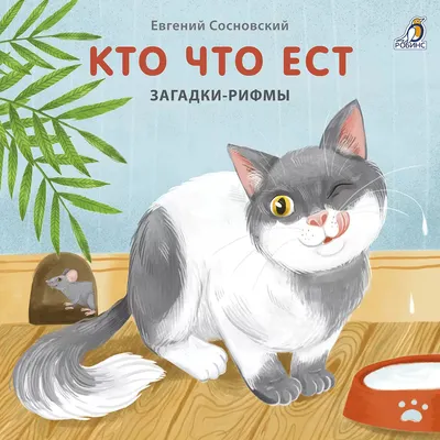 Развивающая книга Робинс Загадки-рифмы. Кто что ест