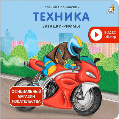 Развивающая книга Робинс Загадки-рифмы. Техника