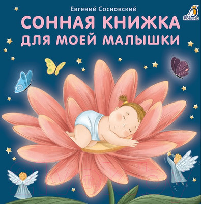 Художественная книга Робинс Книжки-картонки. Сонная книжка для моей малышки (Сосновский Е.)
