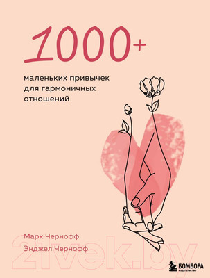 Книга Эксмо 1000+ маленьких привычек для гармоничных отношений (Чернофф М.)