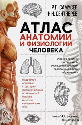 Атлас АСТ Атлас анатомии и физиологии человека (Самусев Р.П.)