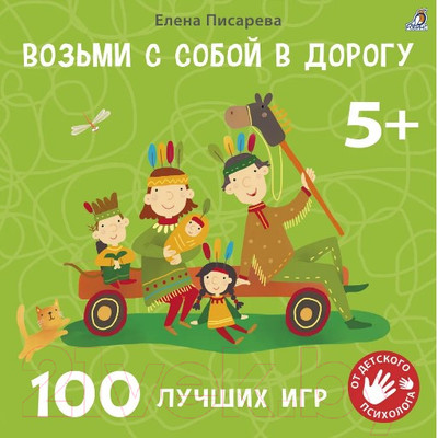 Развивающая книга Робинс Возьми с собой в дорогу. 100 лучших игр 5+