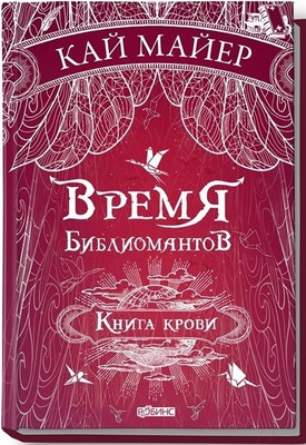 Художественная книга Робинс Время библиомантов. Книга крови (Майер К.)
