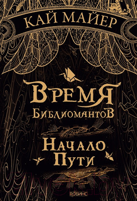 Художественная книга Робинс Время библиомантов. Начало пути (Майер К.)