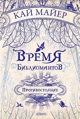 Художественная книга Робинс Время библиомантов. Противостояние (Майер К.)