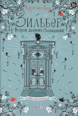 Художественная книга Робинс Зильбер. Второй дневник сновидений (Гир К.)