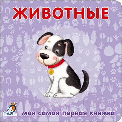 Развивающая книга Робинс Книжки-картонки. Животные