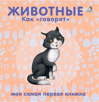 Развивающая книга Робинс Книжки-картонки. Животные. Как говорят