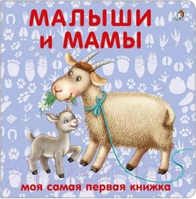 Развивающая книга Робинс Книжки-картонки. Малыши и мамы