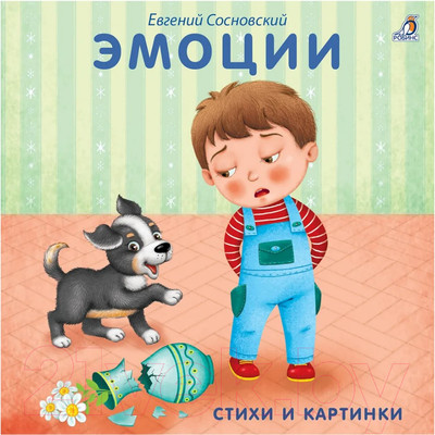 Развивающая книга Робинс Книжки-картонки. Эмоции