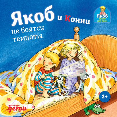 Художественная книга Альпина Якоб и Конни не боятся темноты (Гримм С.)