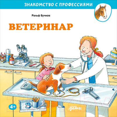 Развивающая книга Альпина Ветеринар (Бучков Р.)