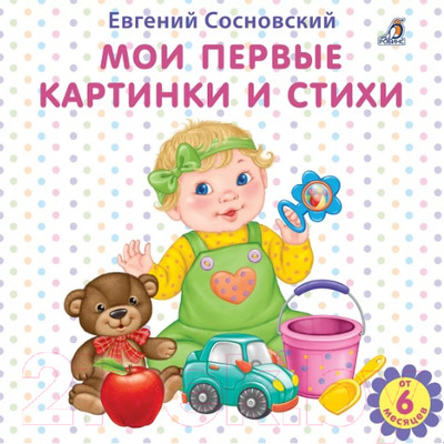 Развивающая книга Робинс Мои первые картинки и стихи