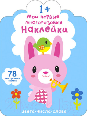 Развивающая книга Робинс Мои первые многоразовые наклейки 1+