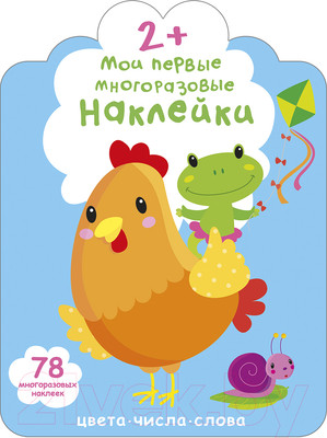 Развивающая книга Робинс Мои первые многоразовые наклейки 2+