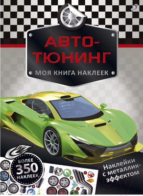 Набор наклеек Робинс Моя книга наклеек. Авто-тюнинг