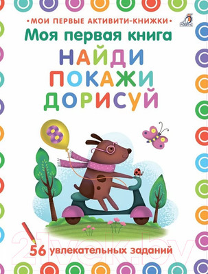 Развивающая книга Робинс Моя первая книга. Найди, покажи, дорисуй