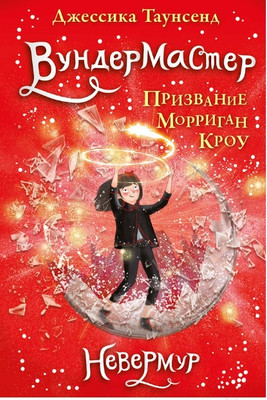 Книга Робинс Невермур. Вундермастер. Морриган Кроу (Таунсенд Д.)