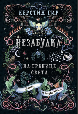 Художественная книга Робинс Незабудка. На границе света (Гир К.)