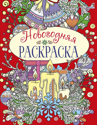 Раскраска-антистресс Робинс Новогодняя