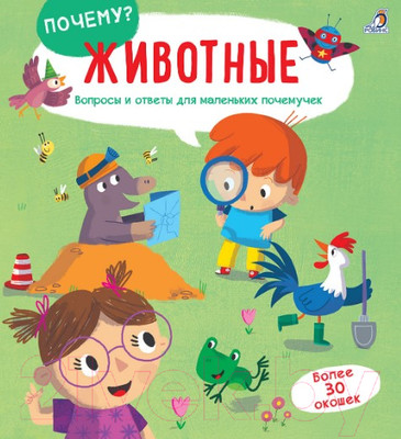 Развивающая книга Робинс Почему? Животные