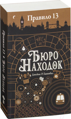 Художественная книга Робинс Правило 13. Бюро находок (Джеймс Р. Ганнибал)