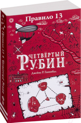 Художественная книга Робинс Правило 13. Четвертый рубин (Джеймс Р. Ганнибал)