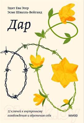 Книга МИФ Дар. 12 ключей к внутреннему освобождению 2022 (Эгер Э.Е., Швалль-Вейганд Э.)