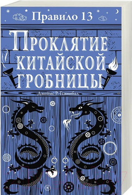 Художественная книга Робинс Правило 13. Проклятие китайской гробницы (Джеймс Р. Ганнибал)