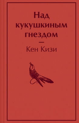 Художественная книга Эксмо Над кукушкиным гнездом / 9785041661854 (Кизи К.)
