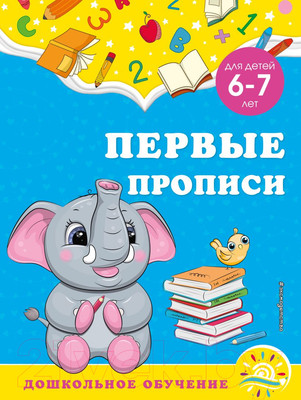 Пропись Эксмо Первые прописи: для детей 6-7 лет (Горохова А.М., Липина С.В.)