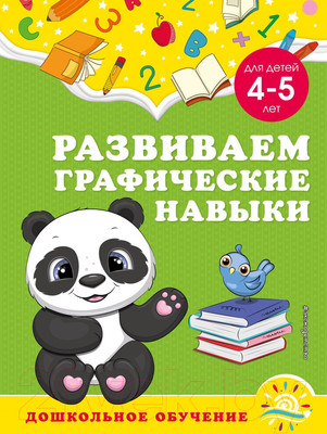 Развивающая книга Эксмо Развиваем графические навыки: для детей 4-5 лет (Горохова А.)