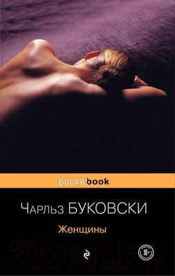 Художественная книга Эксмо Женщины. Pocket Book (Буковски Ч.)